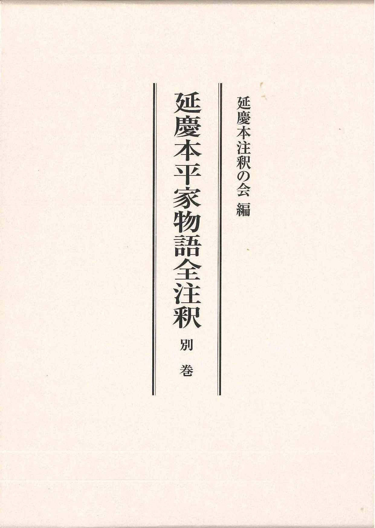 延慶本平家物語全注釈 別巻
