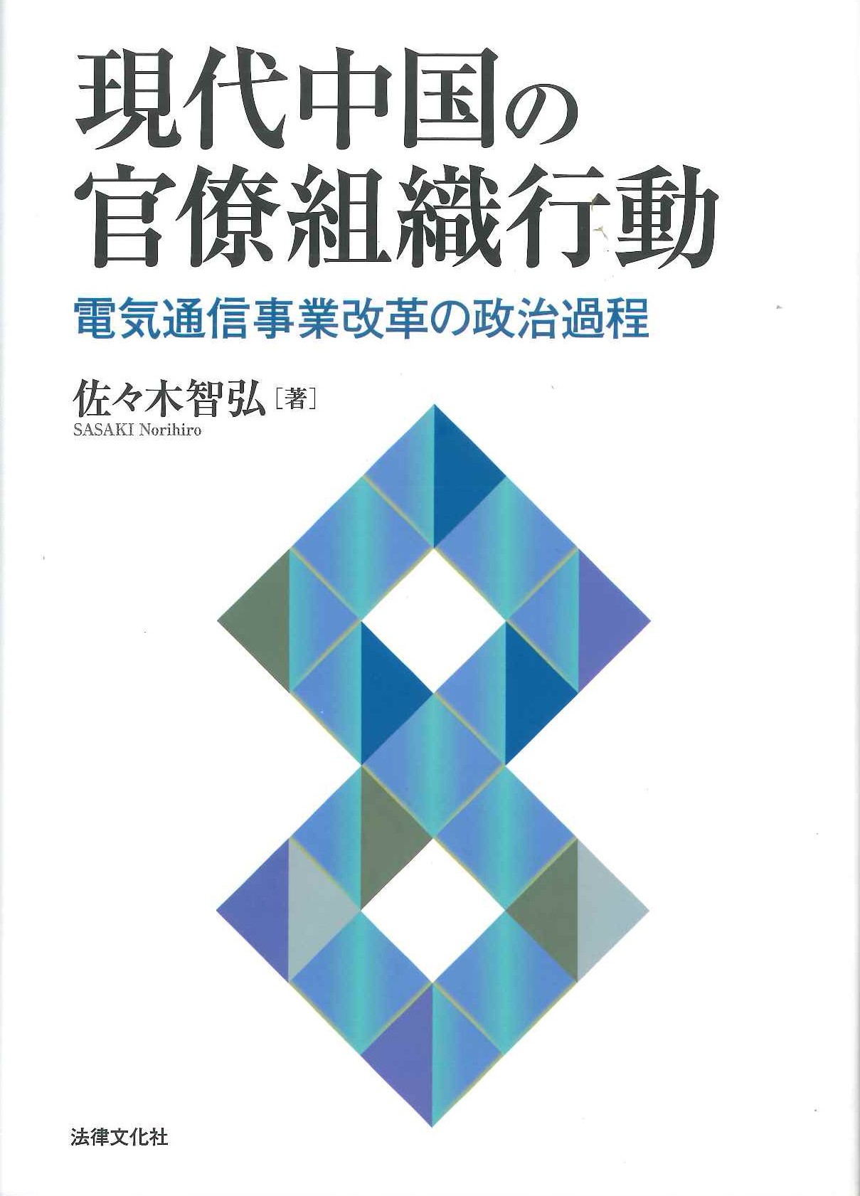 現代中国の官僚組織行動 電気通信事業改革の政治過程