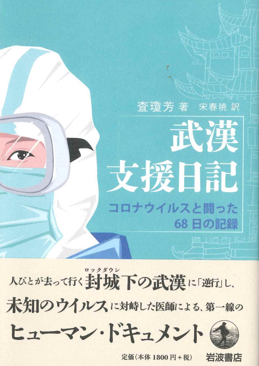 武漢支援日記 コロナウイルスと闘った68日の記録