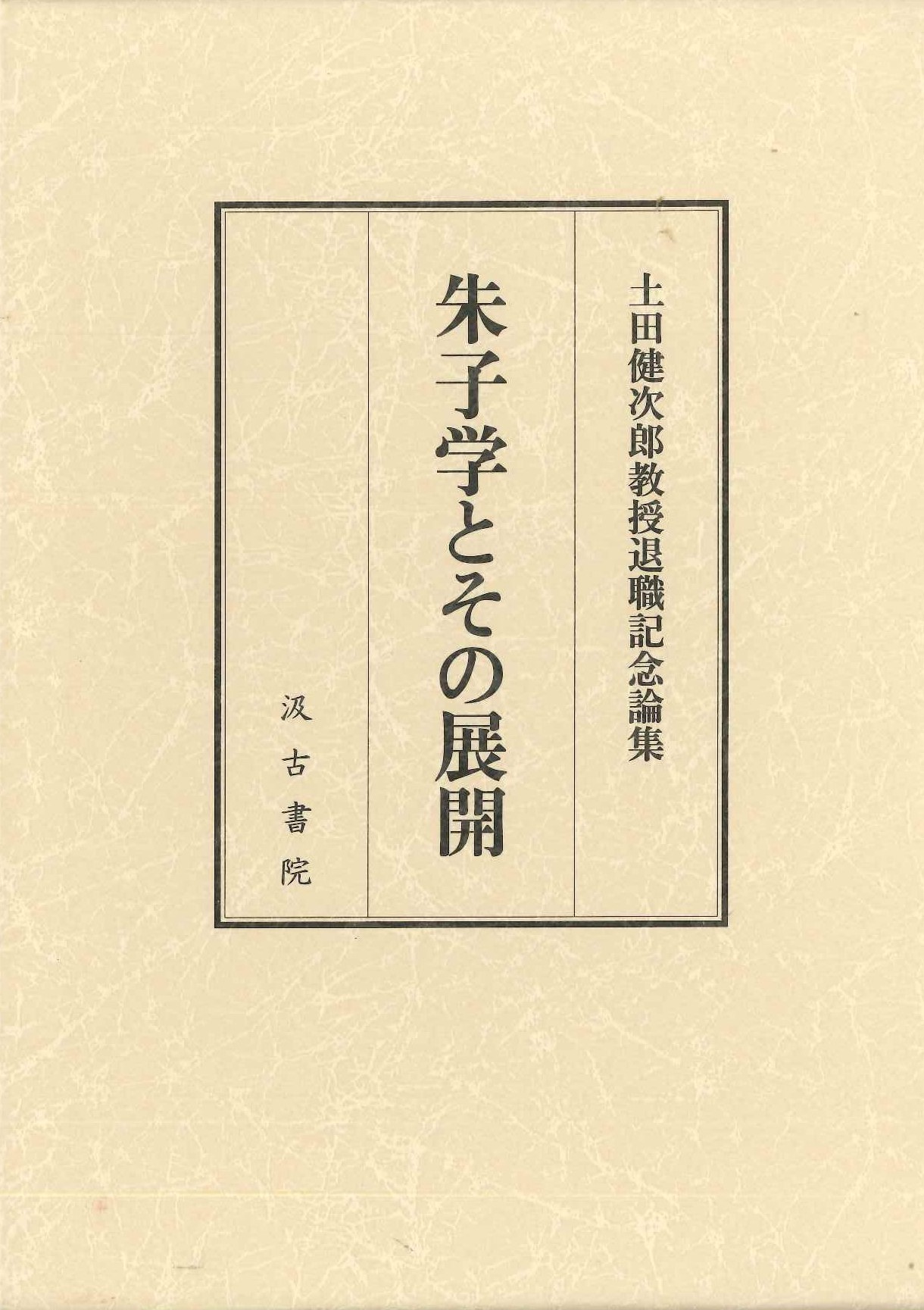 朱子学とその展開-土田健次郎教授退職記念論集-