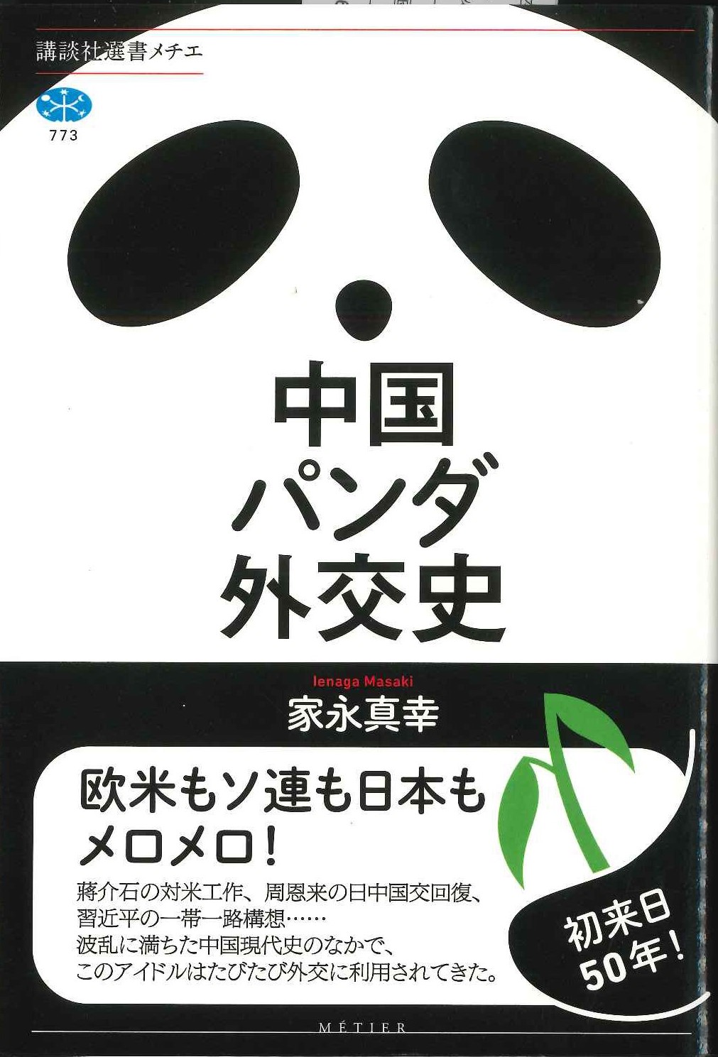 中国パンダ外交史(講談社選書メチエ)