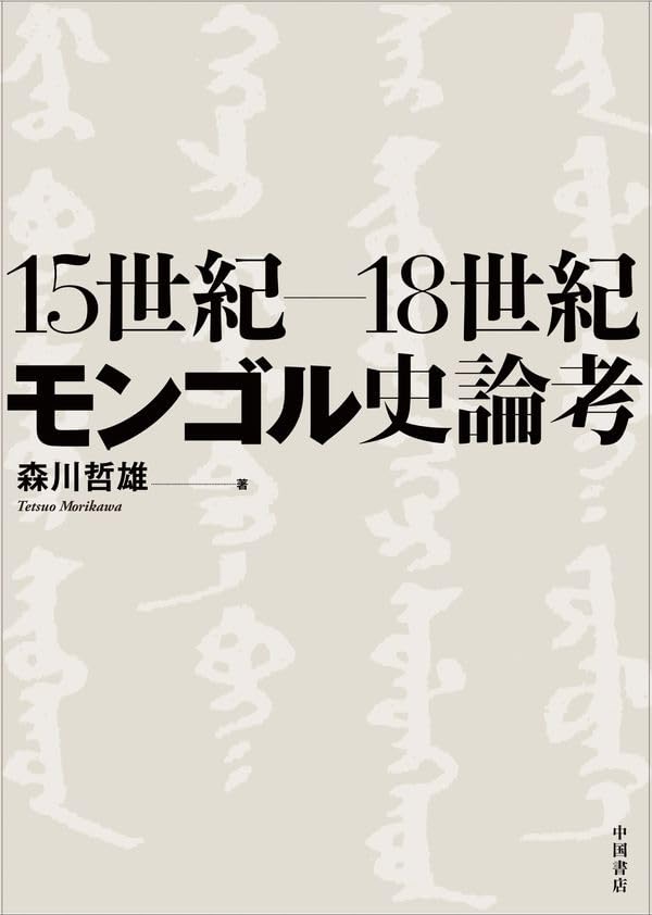 15世紀-18世紀モンゴル史論考