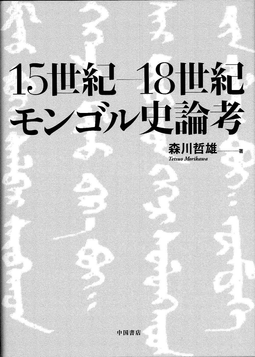 15世紀ー18世紀モンゴル史論考