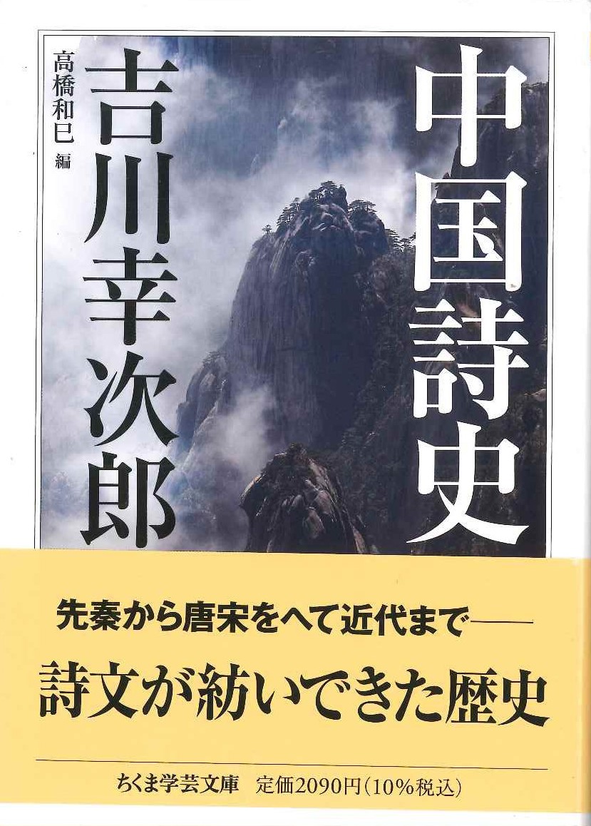中国詩史(ちくま学芸文庫)