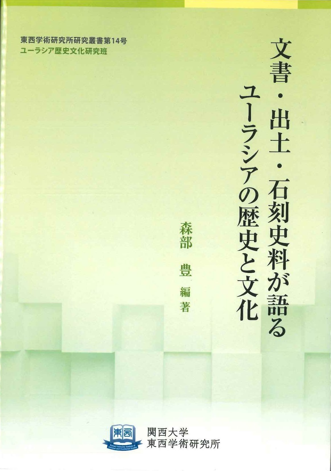 文書・出土・石刻史料が語るユーラシアの歴史と文化(関西大学東西学術研究所研究叢書)