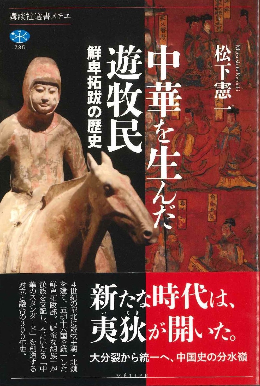 中華を生んだ遊牧民 鮮卑拓跋の歴史(講談社選書メチエ)
