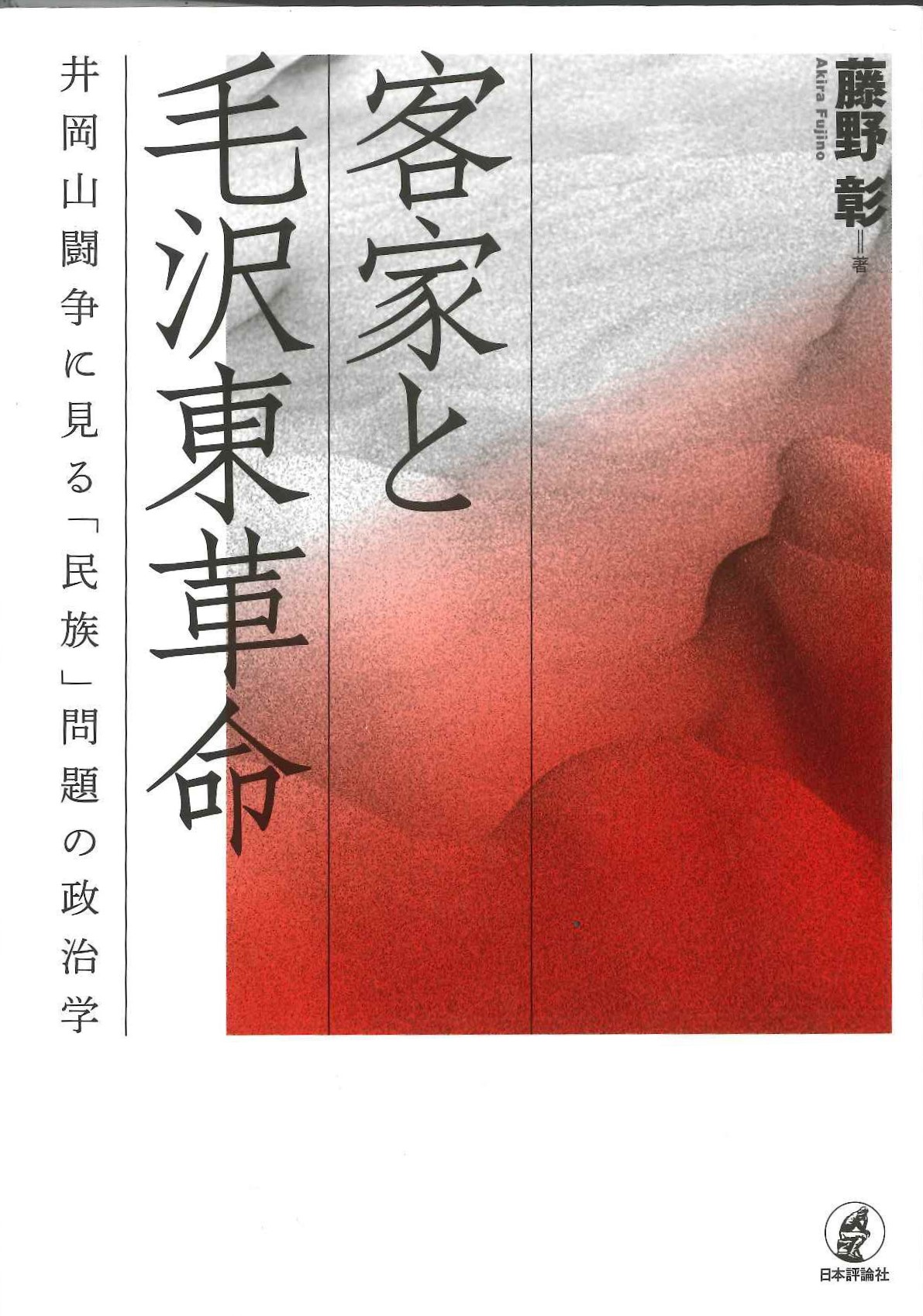 客家と毛沢東革命 井岡山闘争に見る「民族」問題の政治学