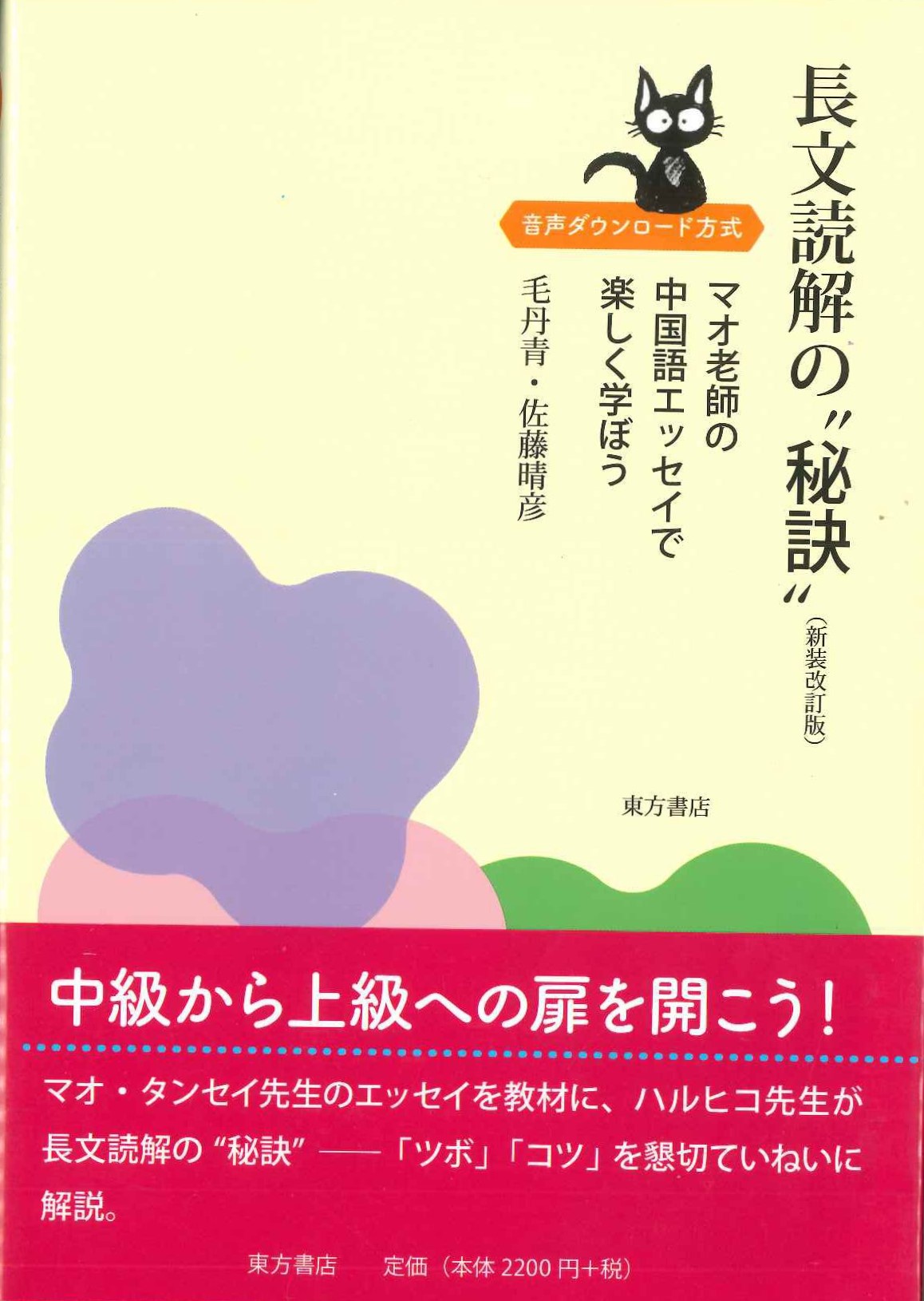 長文読解の“秘訣”(新装改訂版) マオ老師の中国語エッセイで楽しく学ぼう