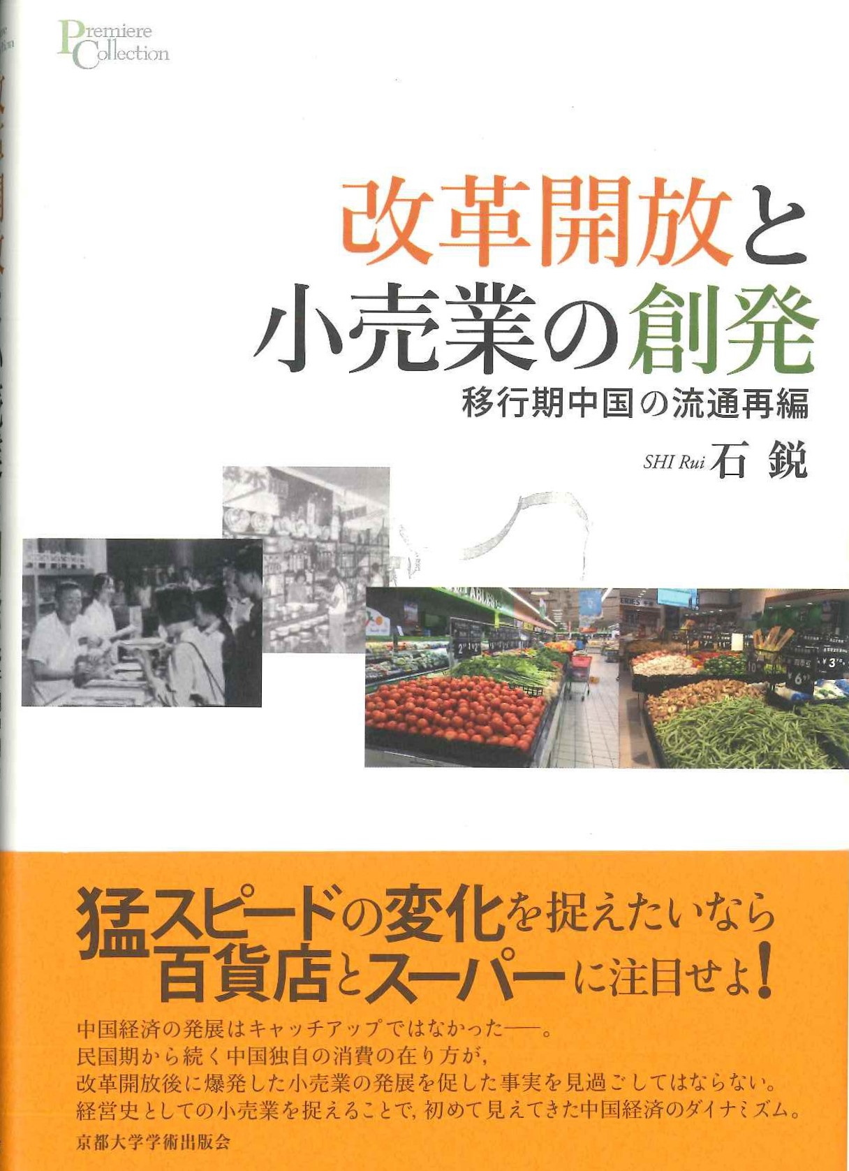 改革開放と小売業の創発 移行期中国の流通再編(プリミエコレクション)