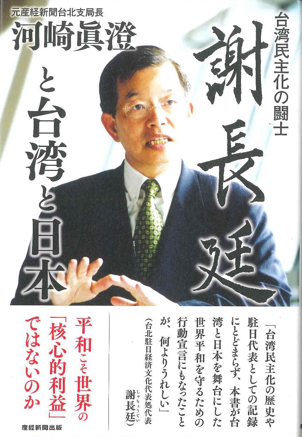 台湾民主化の闘士 謝長廷と台湾と日本