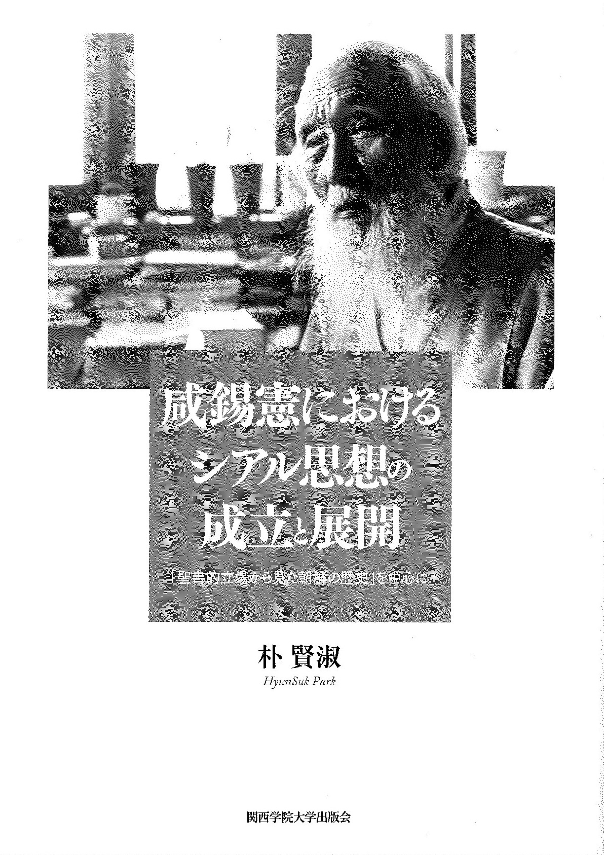 咸錫憲におけるシアル思想の成立と展開「聖書的立場から見た朝鮮の歴史」を中心に