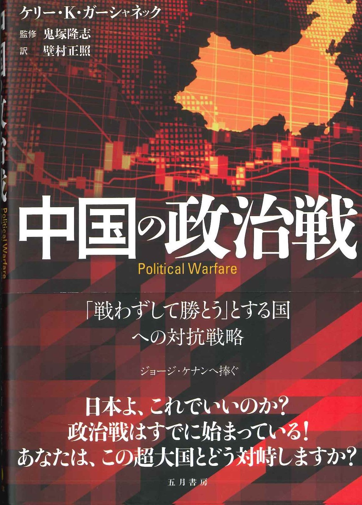 中国の政治戦「戦わずして勝とう」とする国への対抗戦略