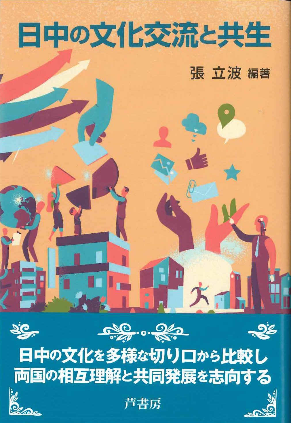 日中の文化交流と共生