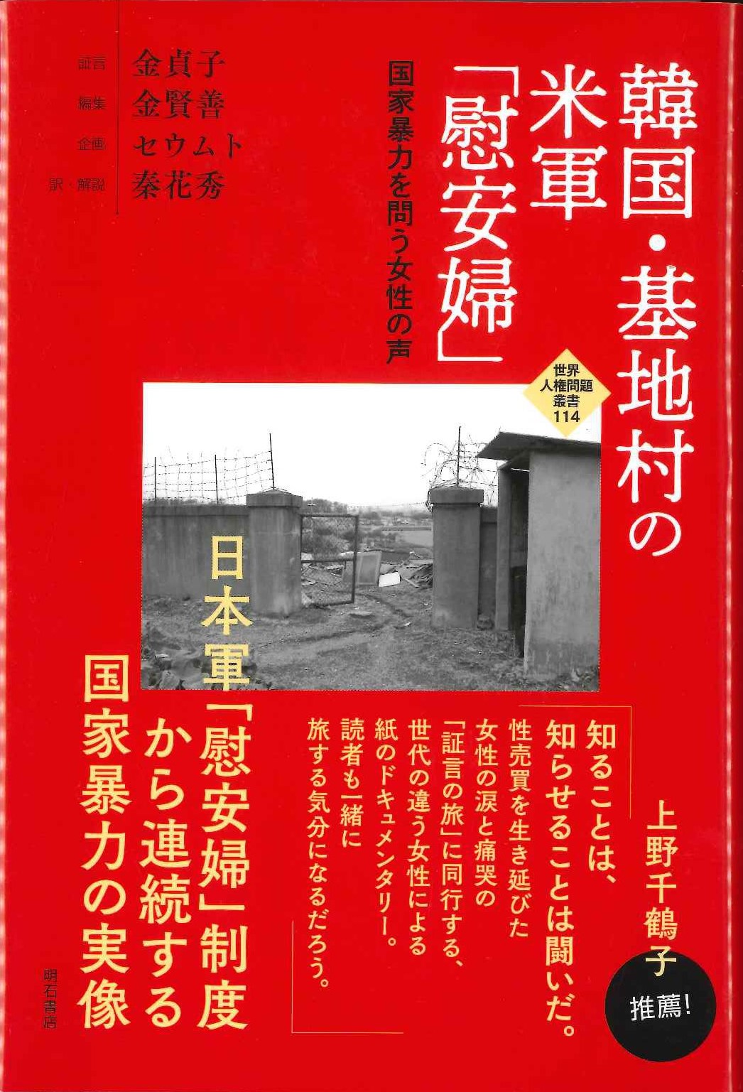 韓国・基地村の米軍「慰安婦」国家暴力を問う女性の声