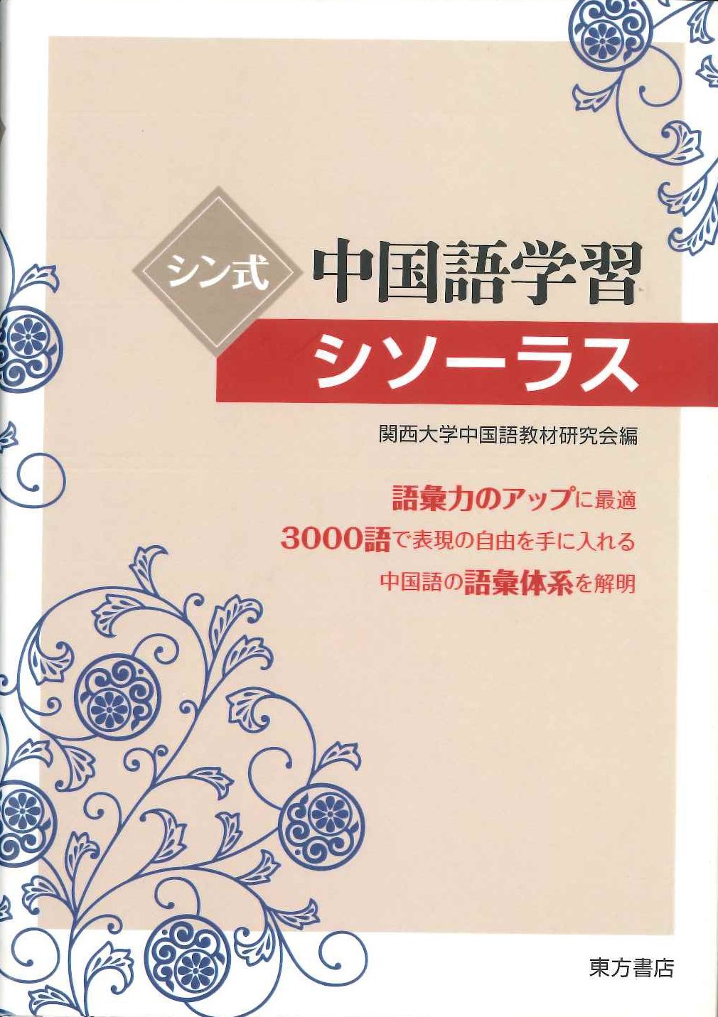 シン式中国語学習シソーラス