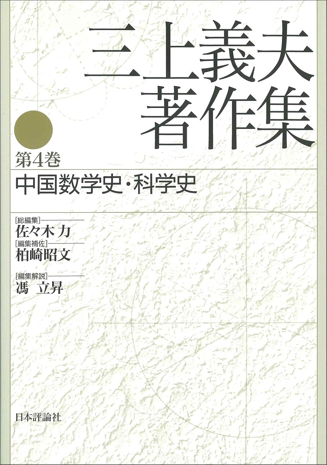 三上義夫著作集第4巻 中国数学史・科学史