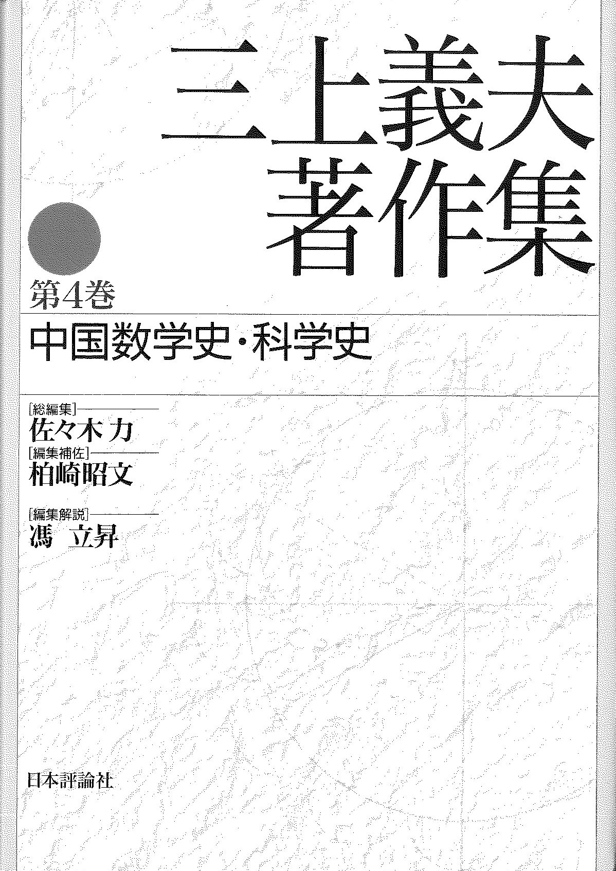 三上義夫著作集第4巻 中国数学史・科学史