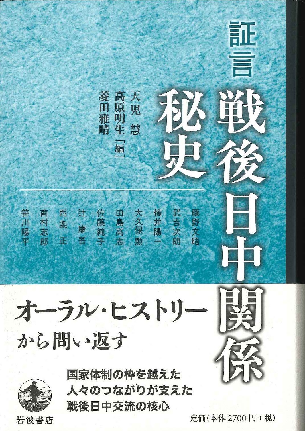 証言 戦後日中関係秘史