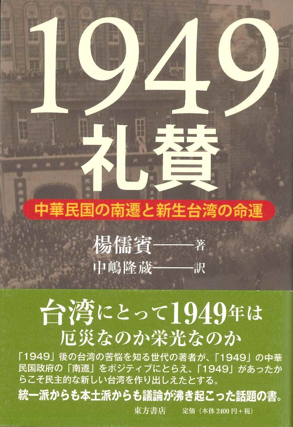 1949礼賛 中華民国の南遷と新生台湾の命運
