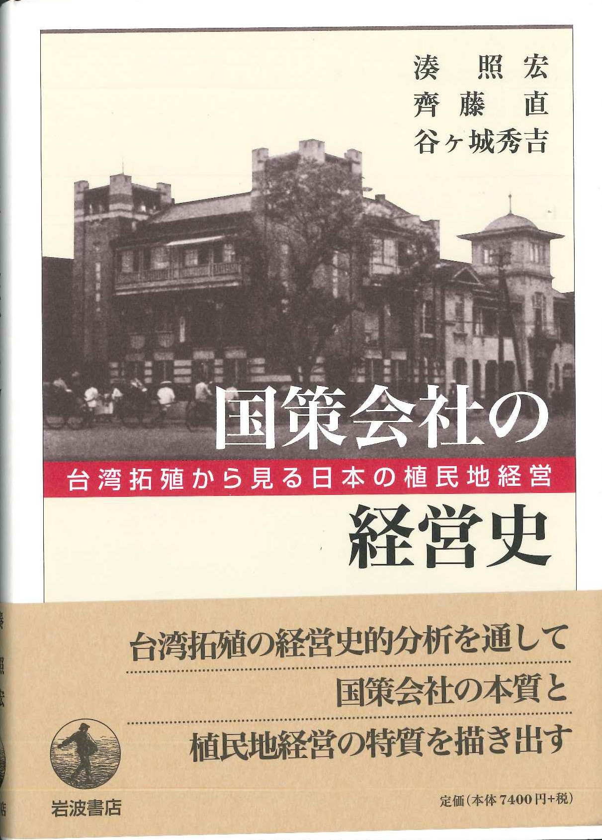 国策会社の経営史 台湾拓殖から見る日本の植民地経営