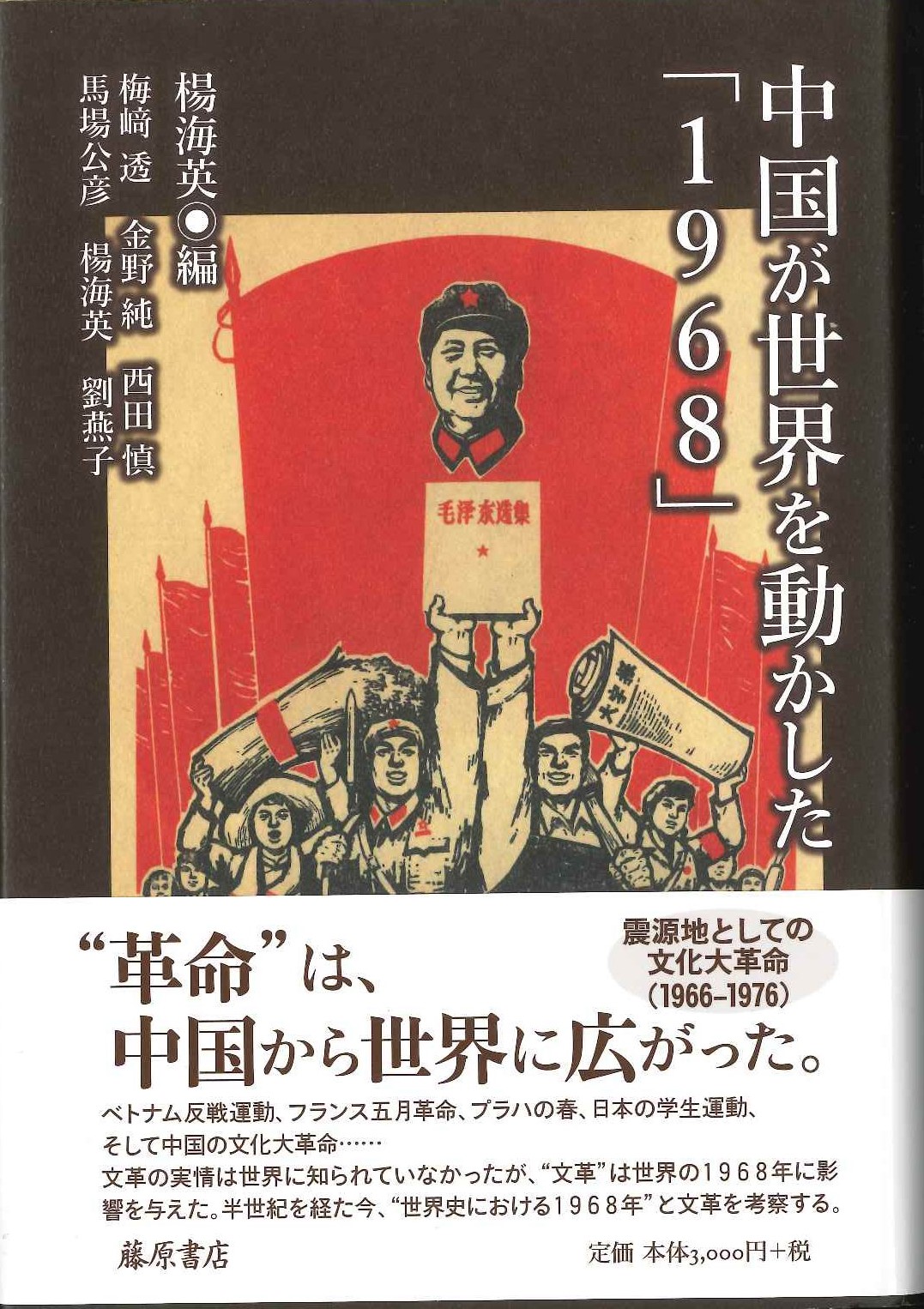 中国が世界を動かした「1968」