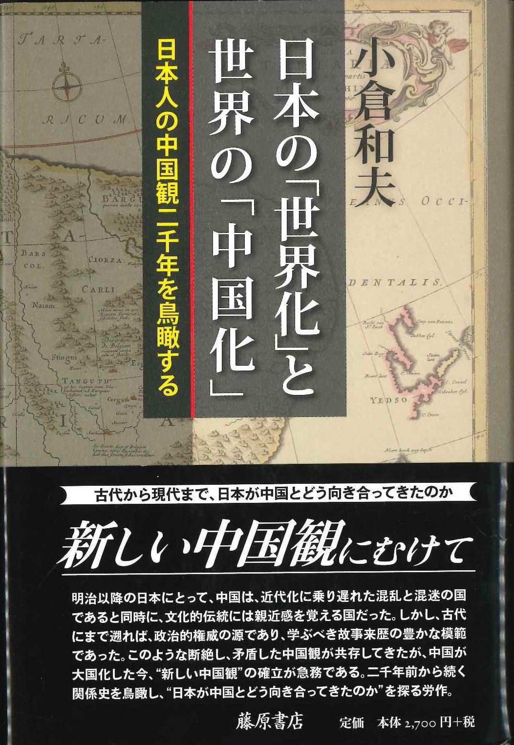 日本の「世界化」と世界の「中国化」日本人の中国観二千年を鳥瞰する