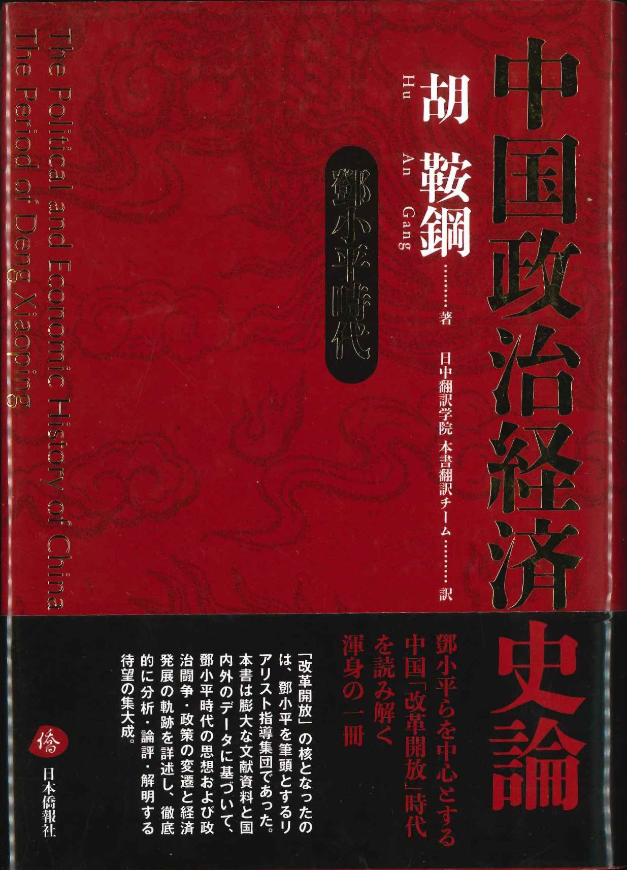 中国政治経済史論 鄧小平時代