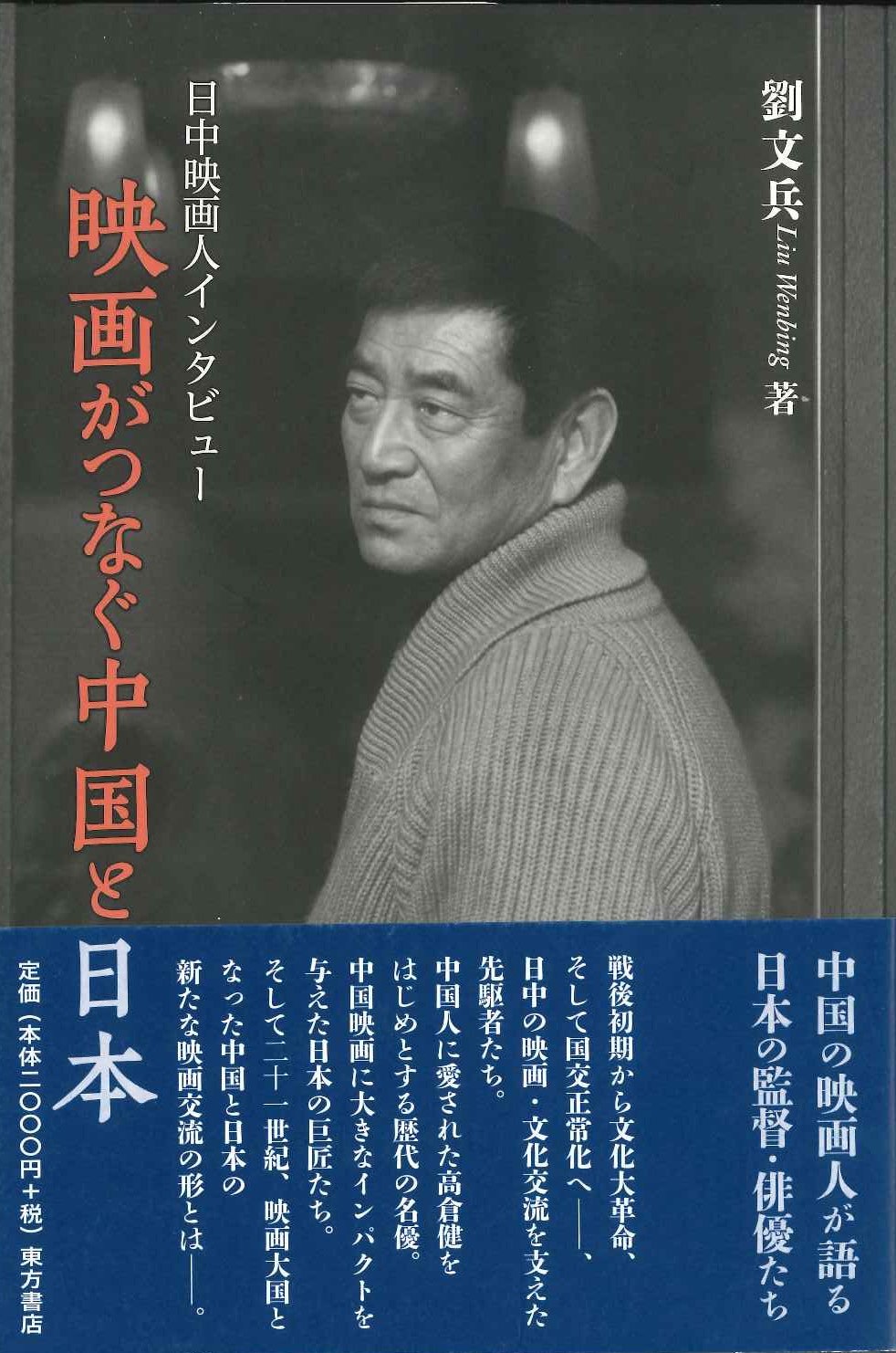 映画がつなぐ中国と日本 日中映画人インタビュー