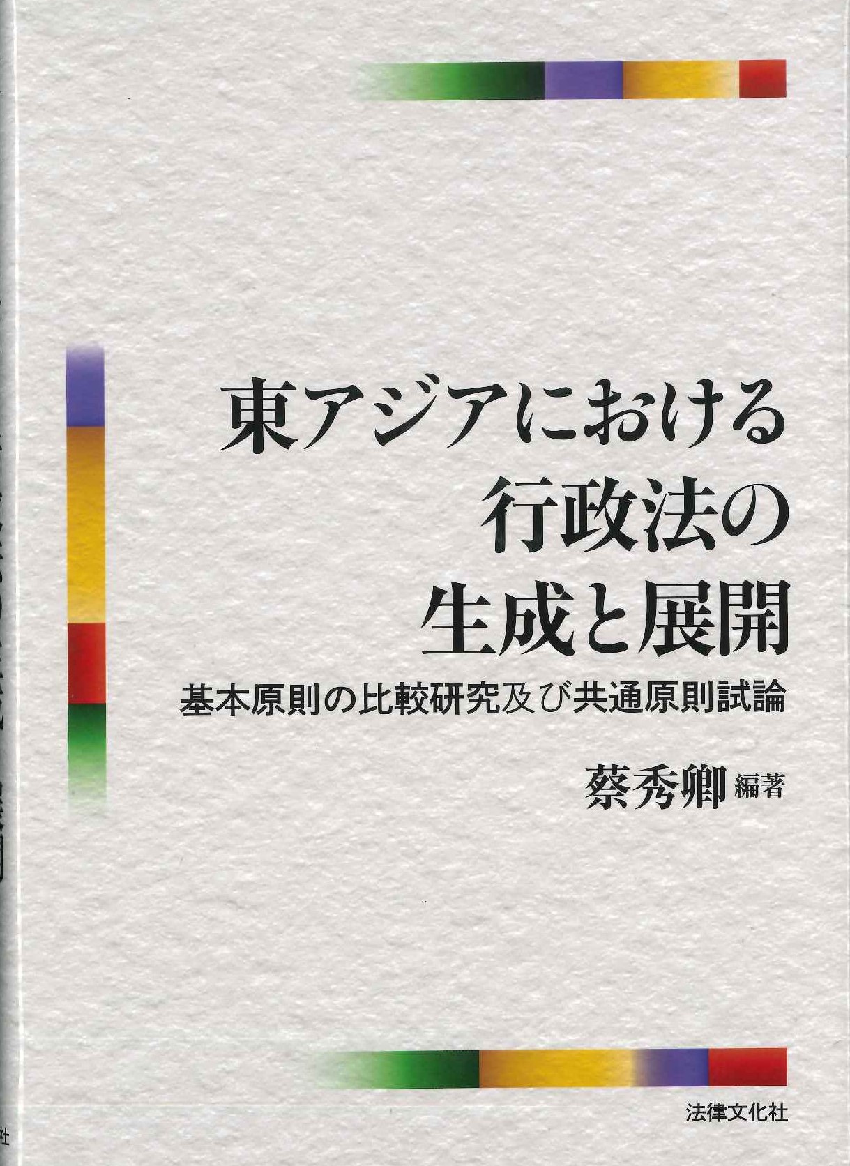 東アジアにおける行政法の生成と展開 基本原則の比較研究及び共通原則試論