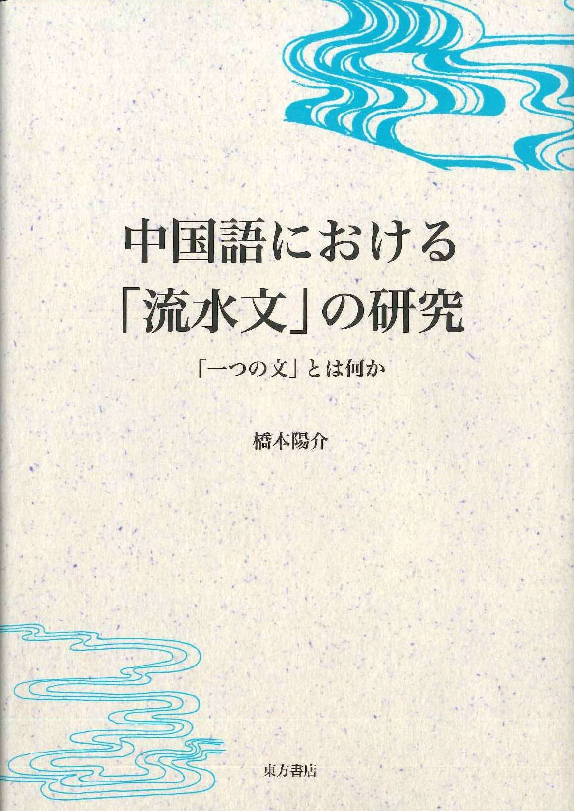 中国語における「流水文」の研究「一つの文」とは何か