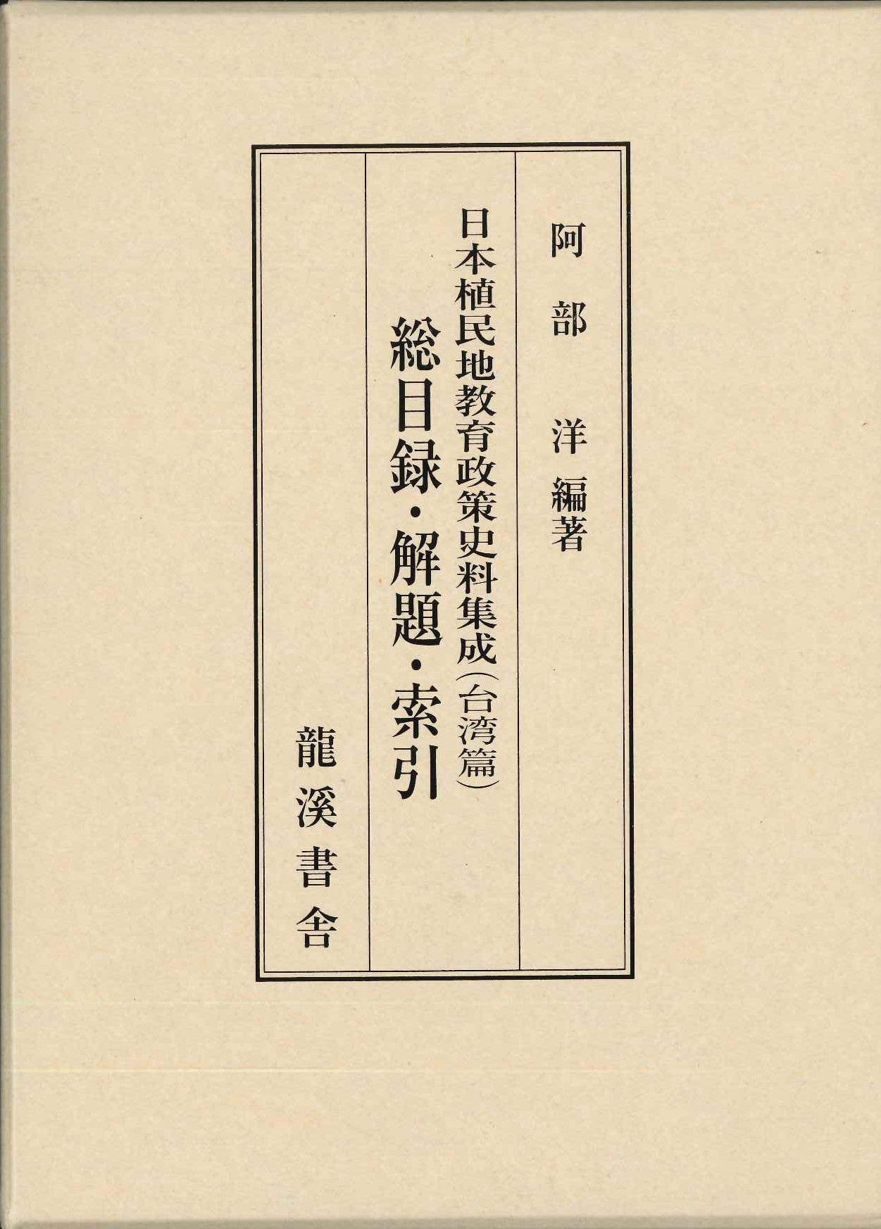 日本植民地教育政策史料集成台湾篇 総目録・解題・索引