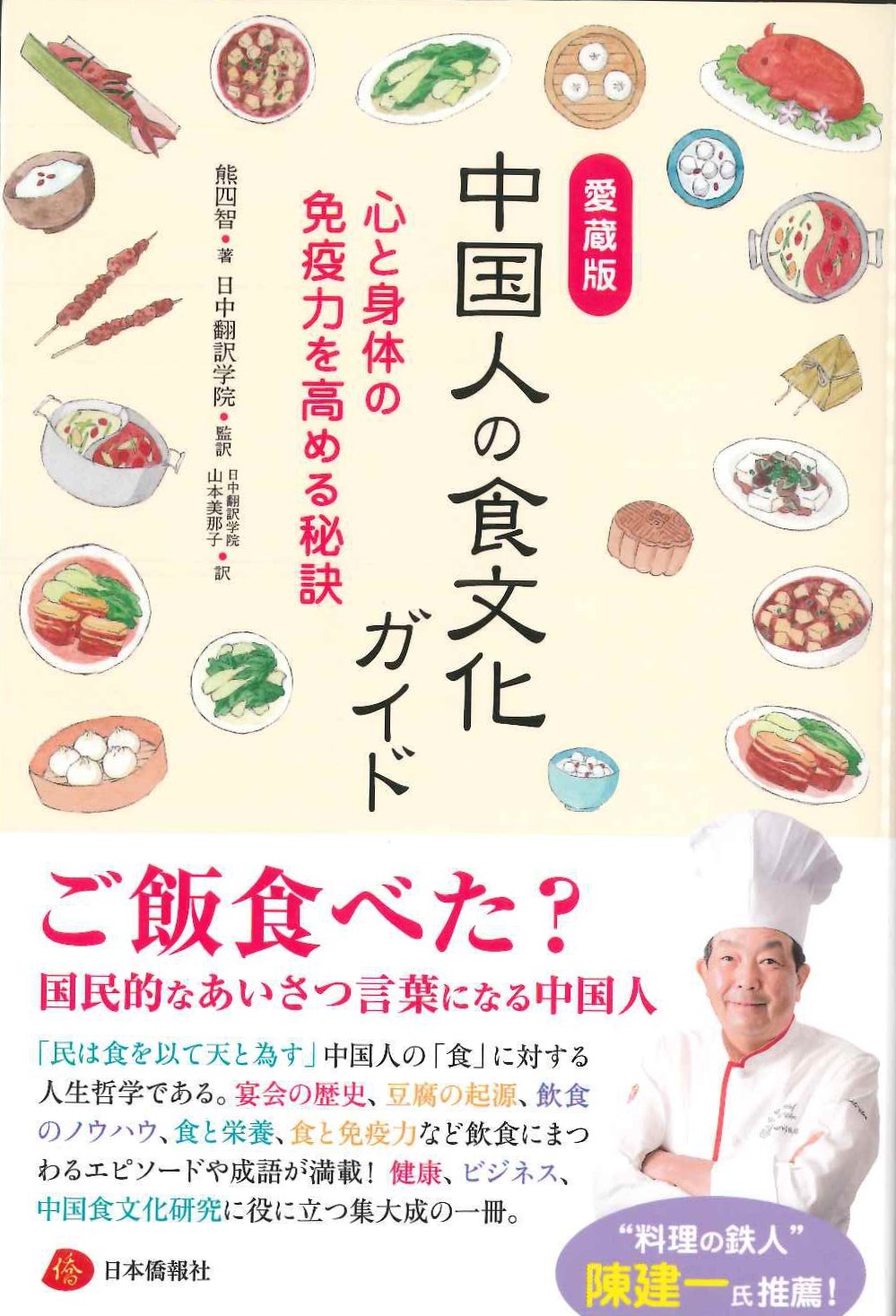 愛蔵版 中国人の食文化ガイド 心と身体の免疫力を高める秘訣