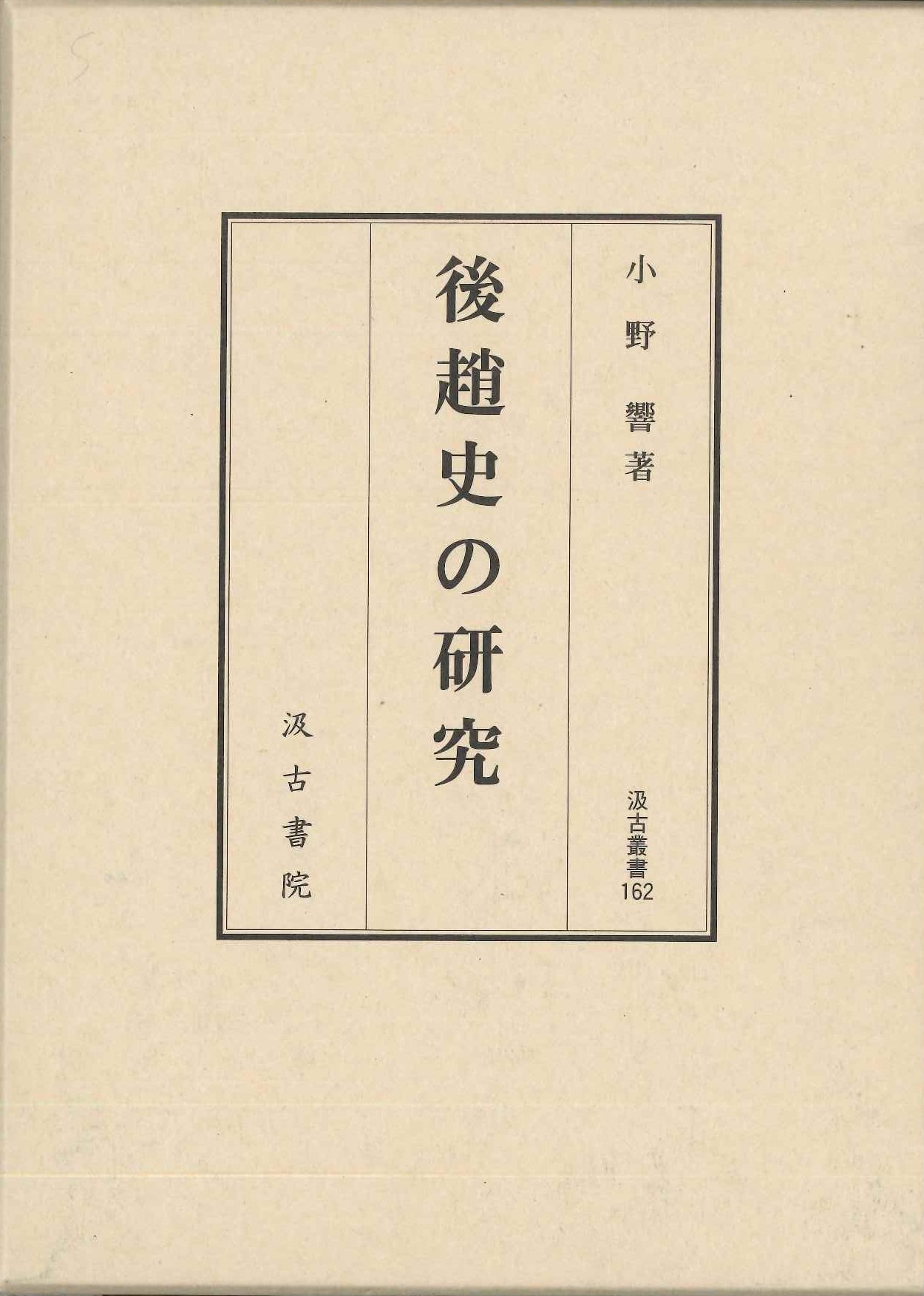 後趙史の研究(汲古叢書)