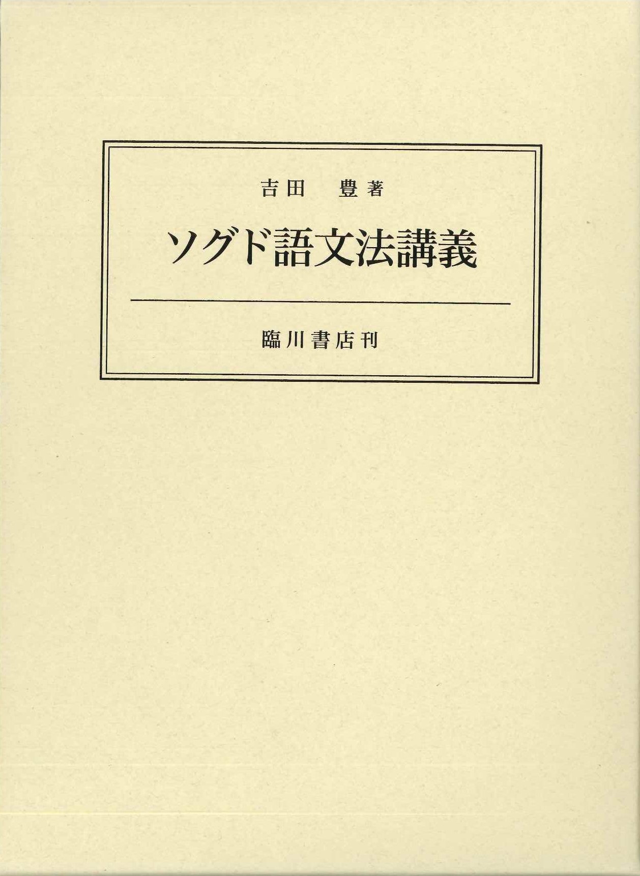 ソグド語文法講義