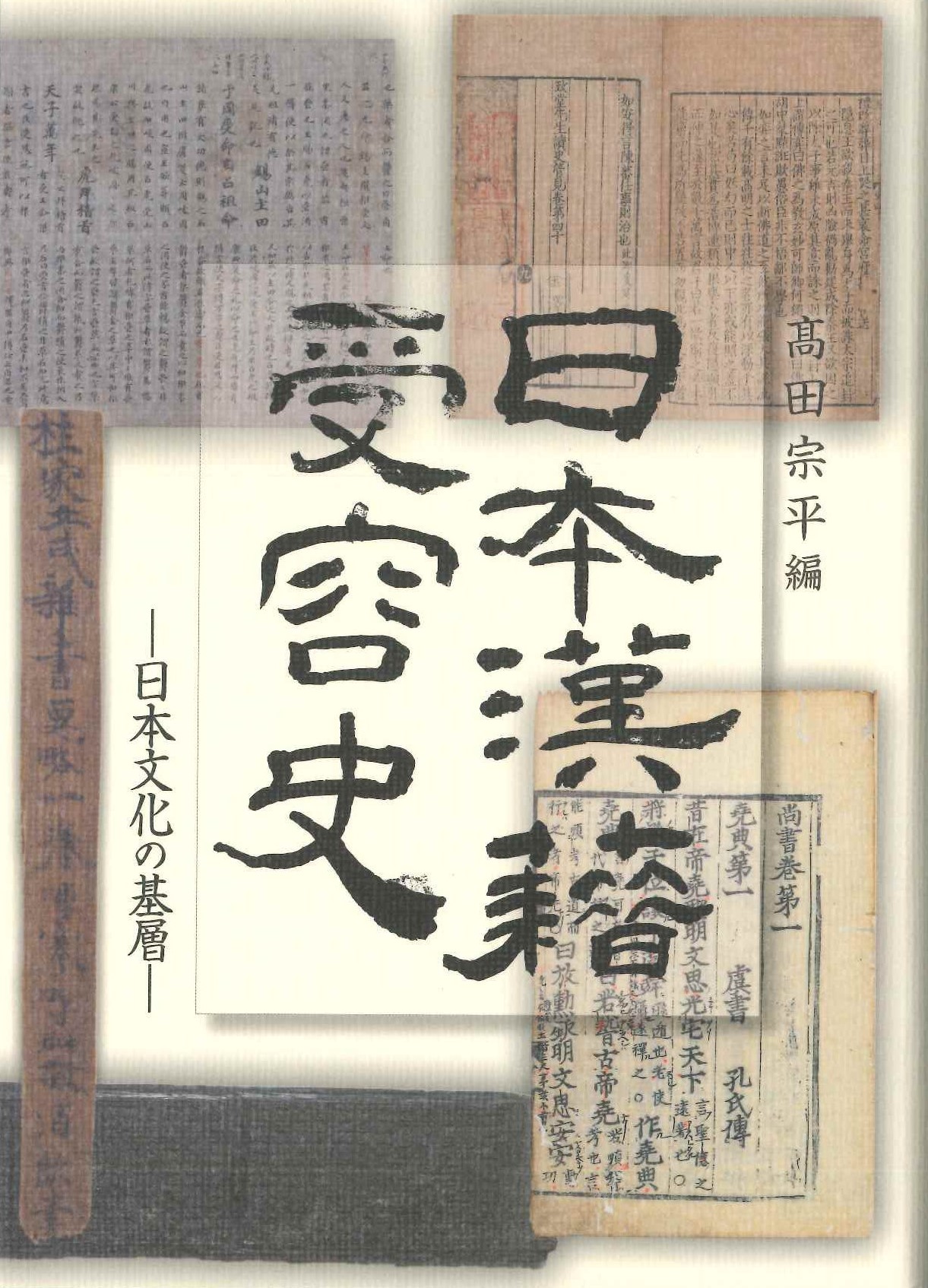 日本漢籍受容史―日本文化の基層―