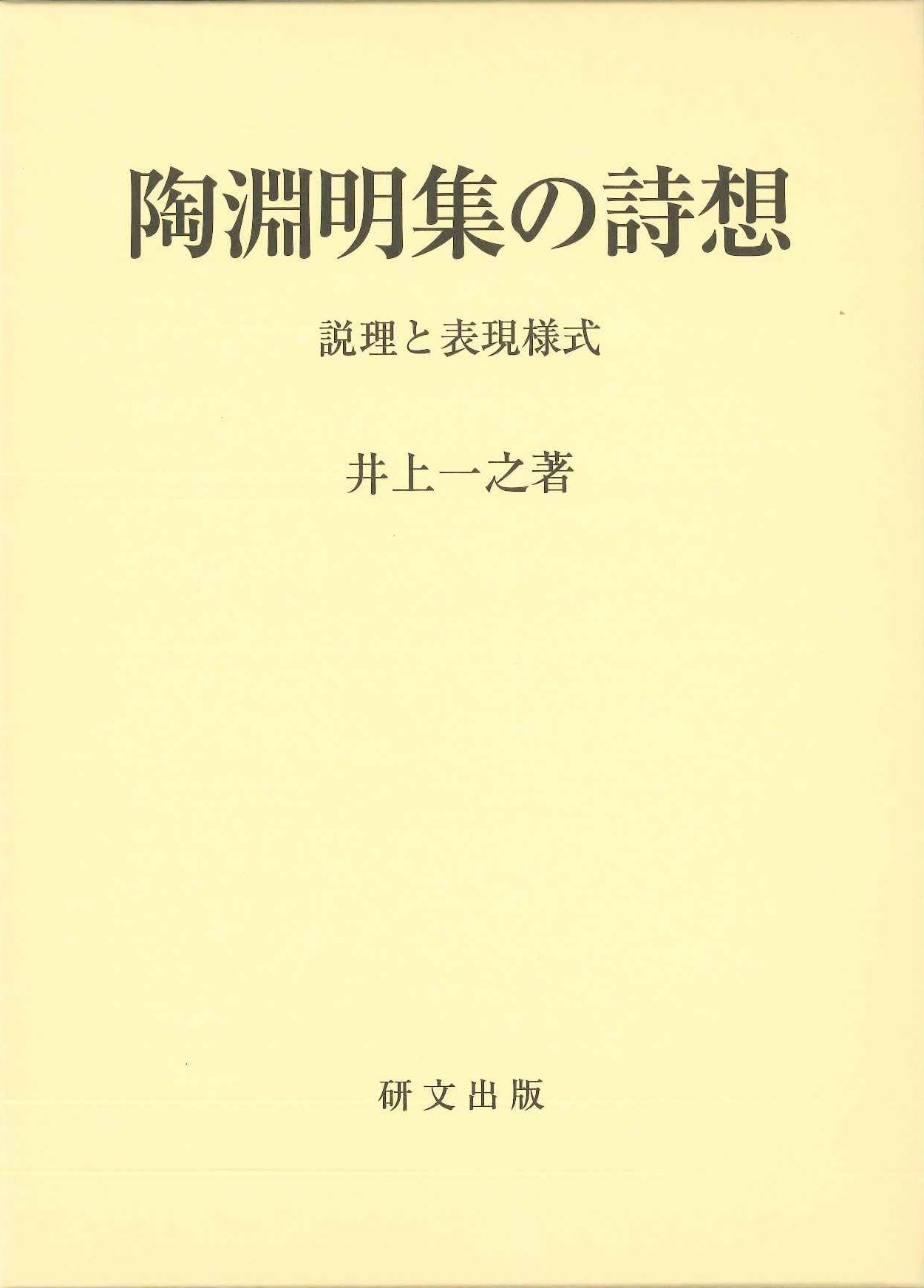 陶淵明集の詩想 説理と表現様式