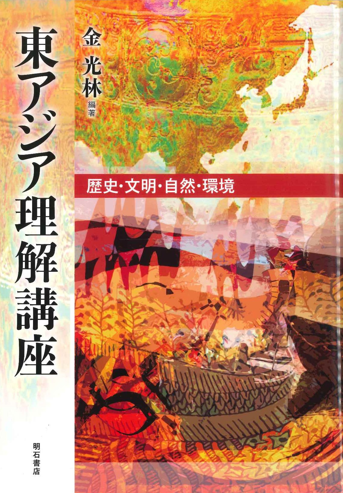 東アジア理解講座 歴史・文明・自然・環境