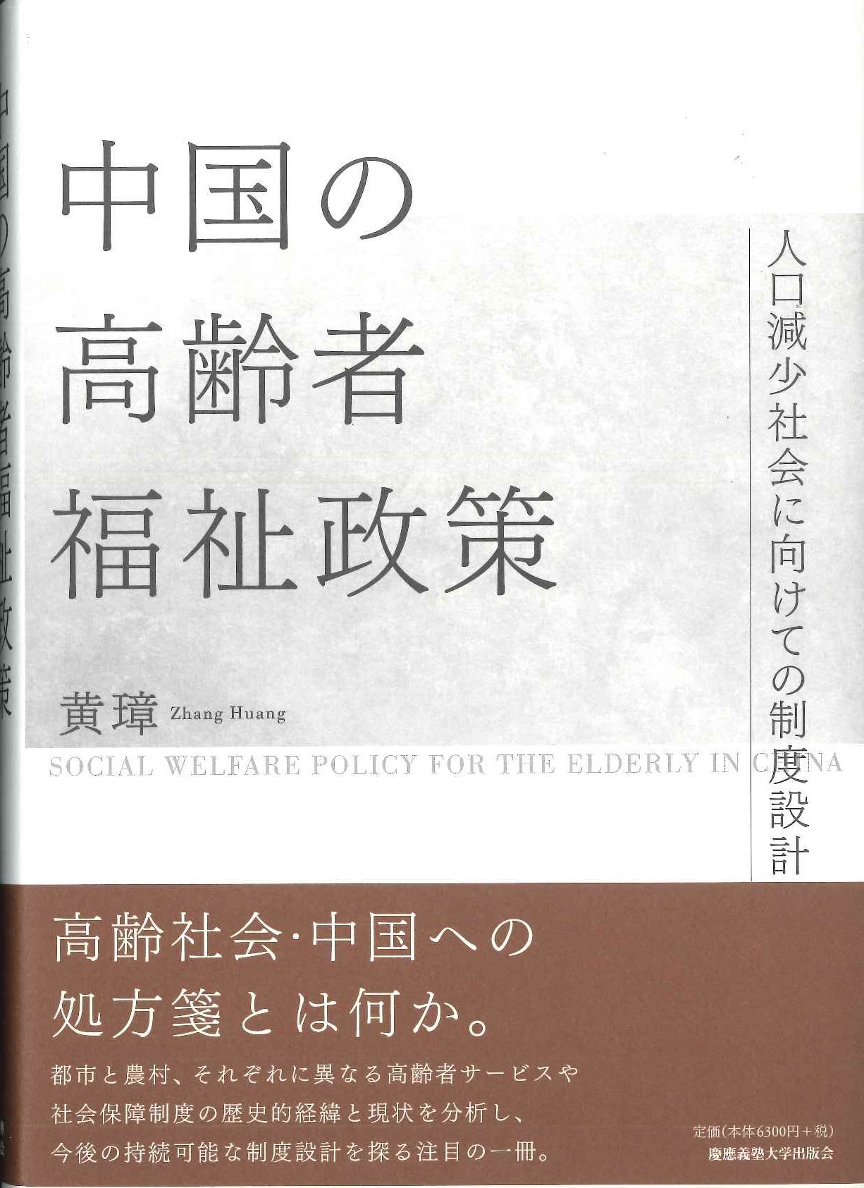 中国の高齢者福祉政策 人口減少社会に向けての制度設計