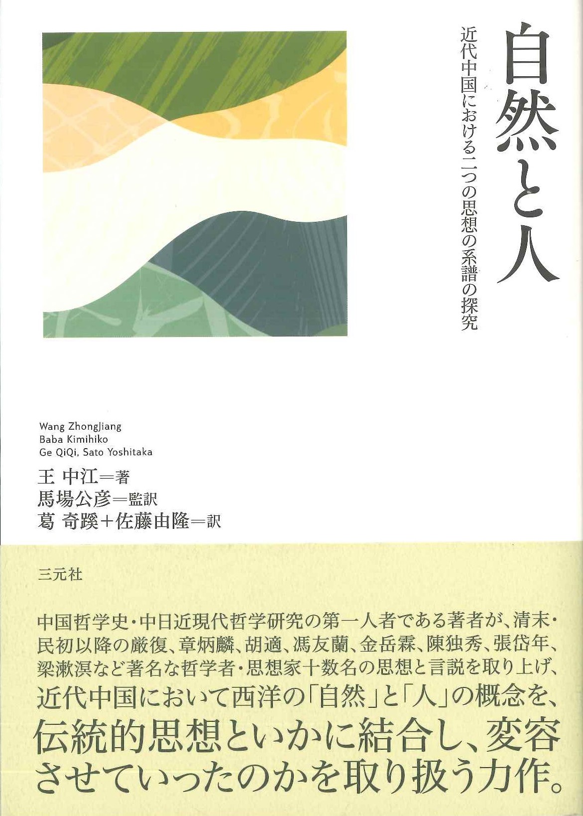 自然と人 近代中国における二つの思想の系譜の探究