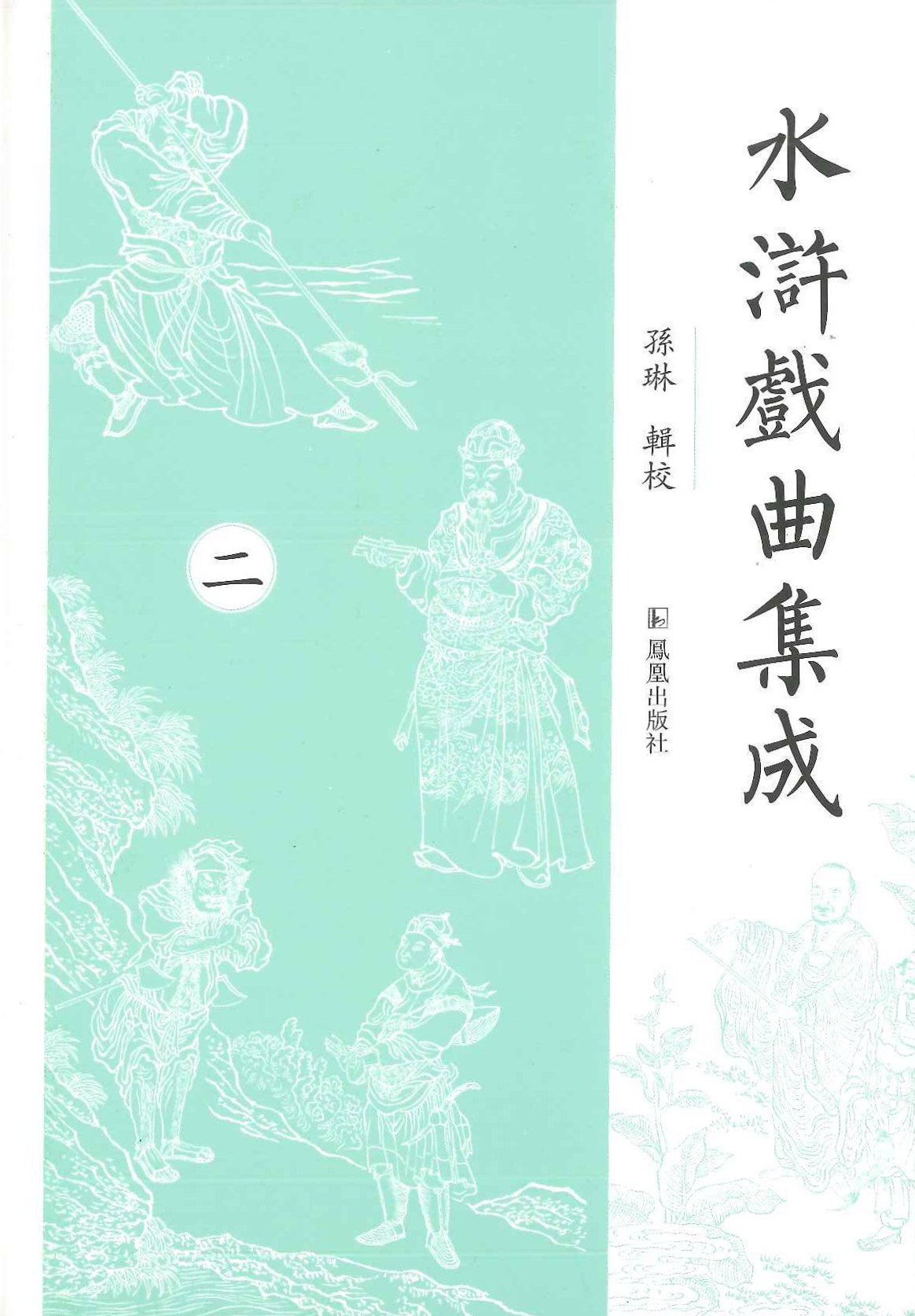 水滸戏曲集成(全5)