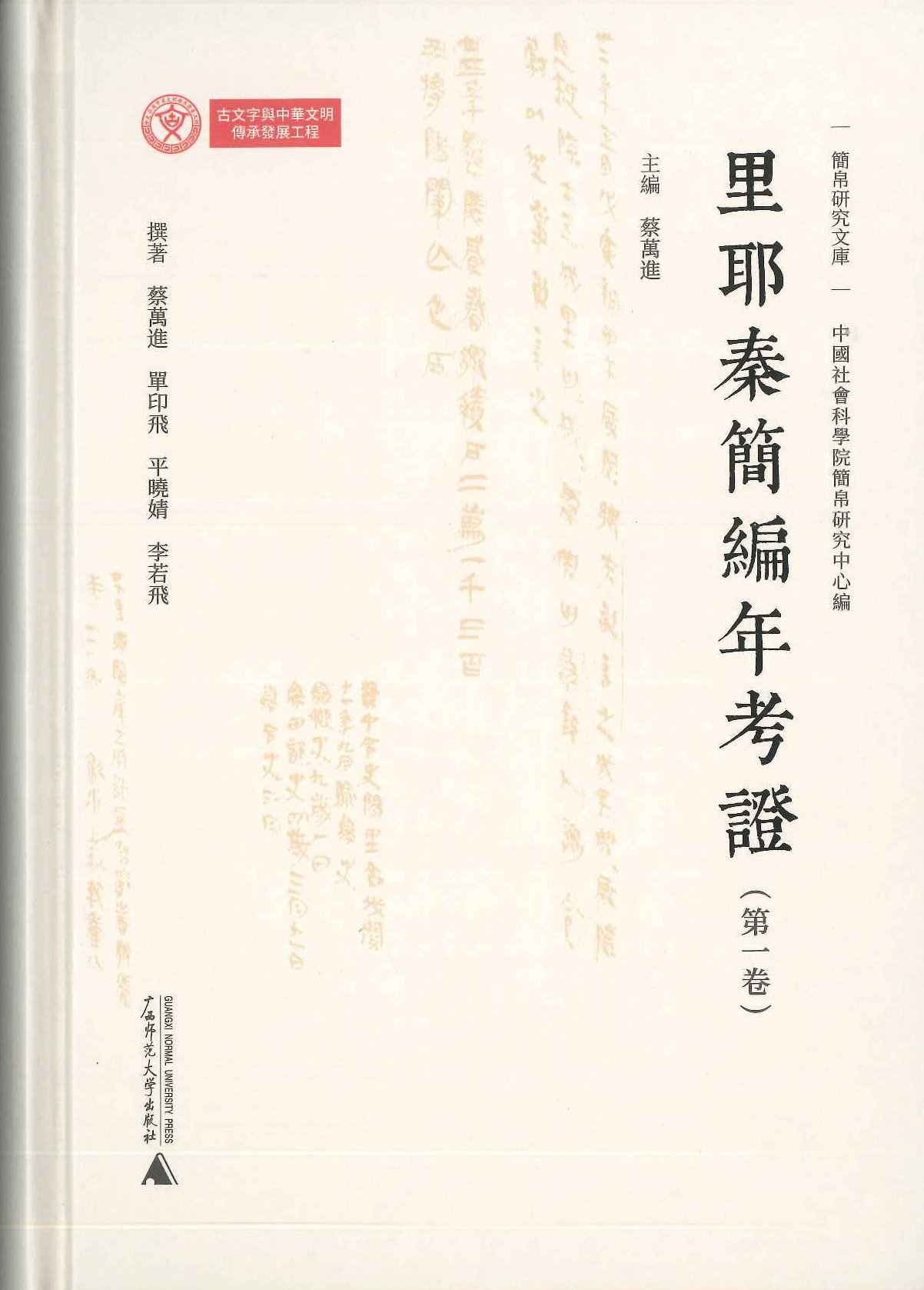 里耶秦简编年考证第1卷