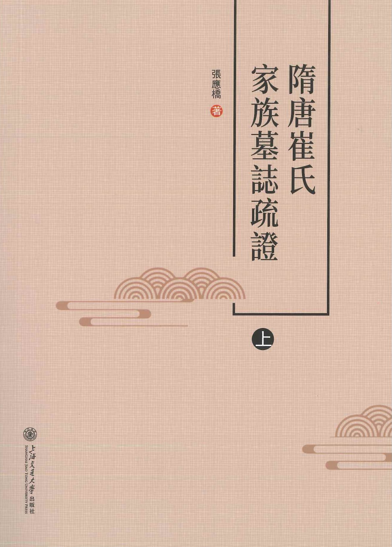 隋唐崔氏家族墓志疏证(全2)