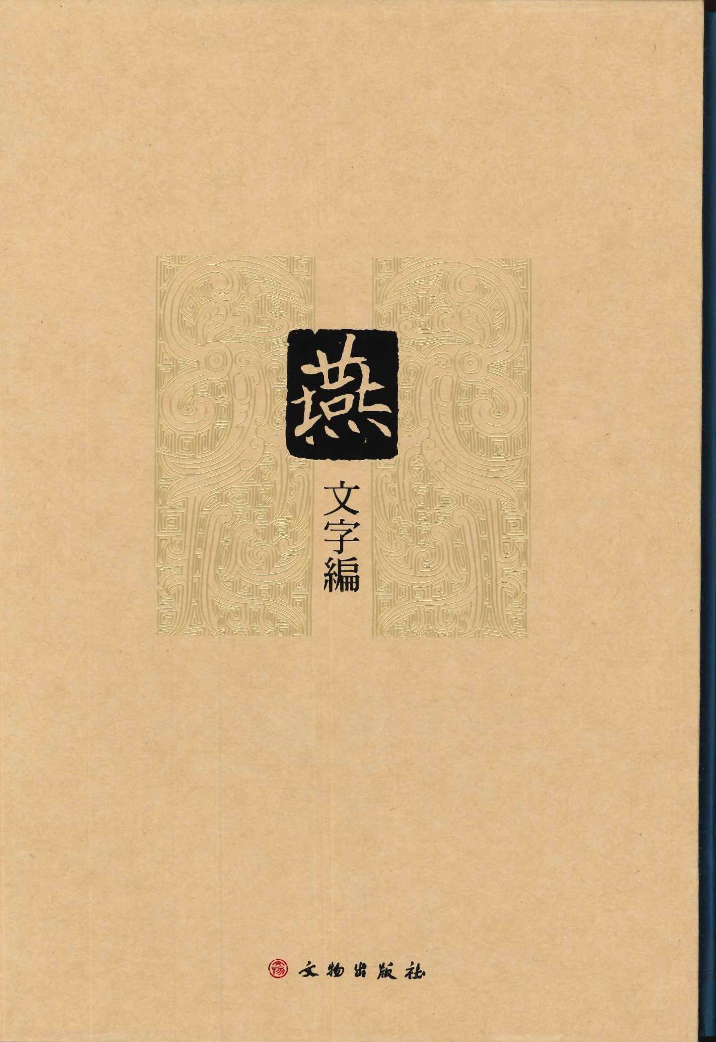 国别文字编 燕文字编(全4)