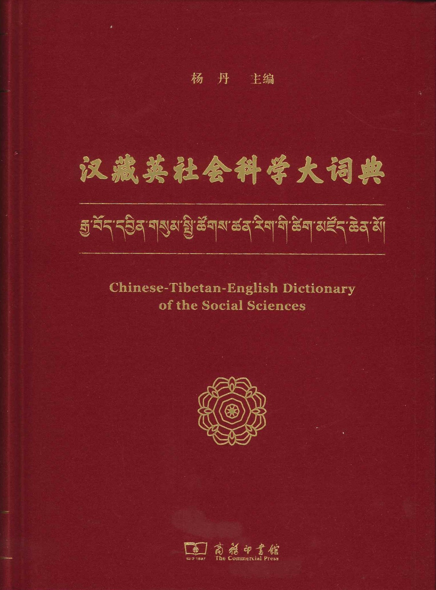 汉藏英社会科学大词典