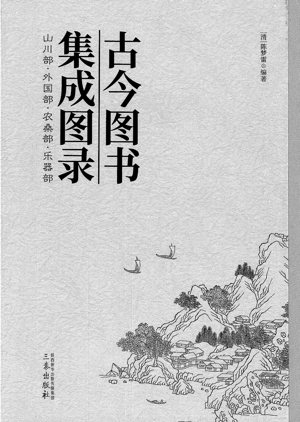 古今图书集成图录(全5)