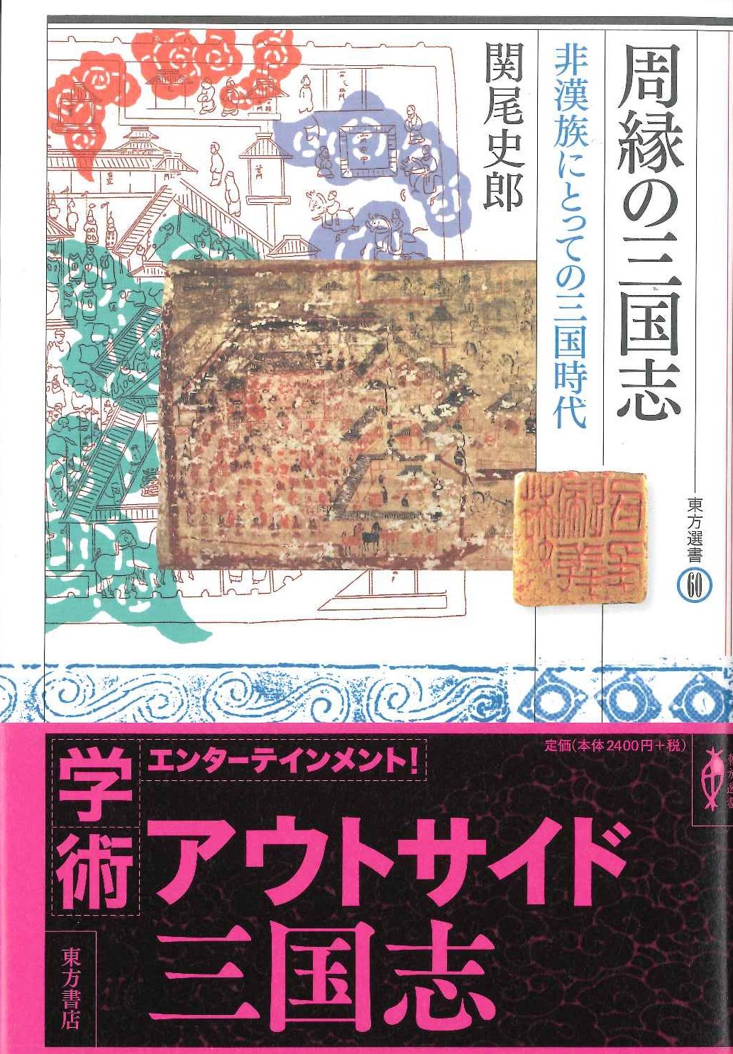 周縁の三国志 非漢族にとっての三国時代(東方選書)