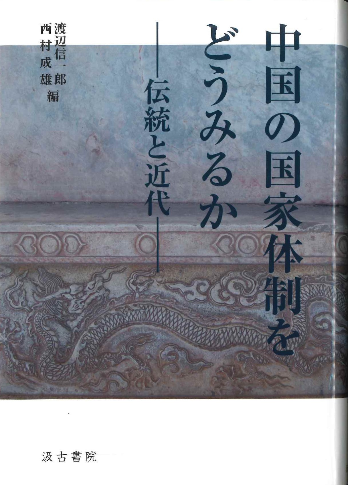中国の国家体制をどうみるか 伝統と近代