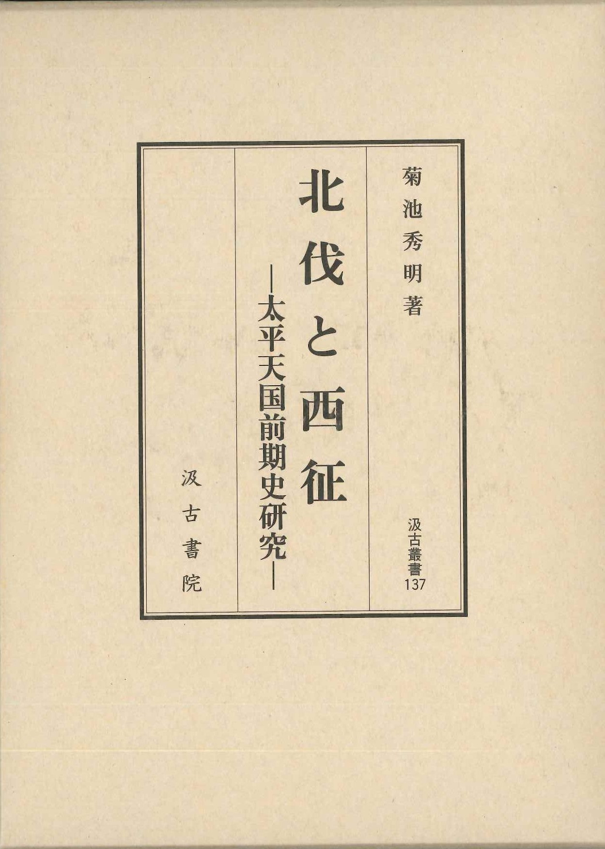北伐と西征-太平天国前期史研究-(汲古叢書)