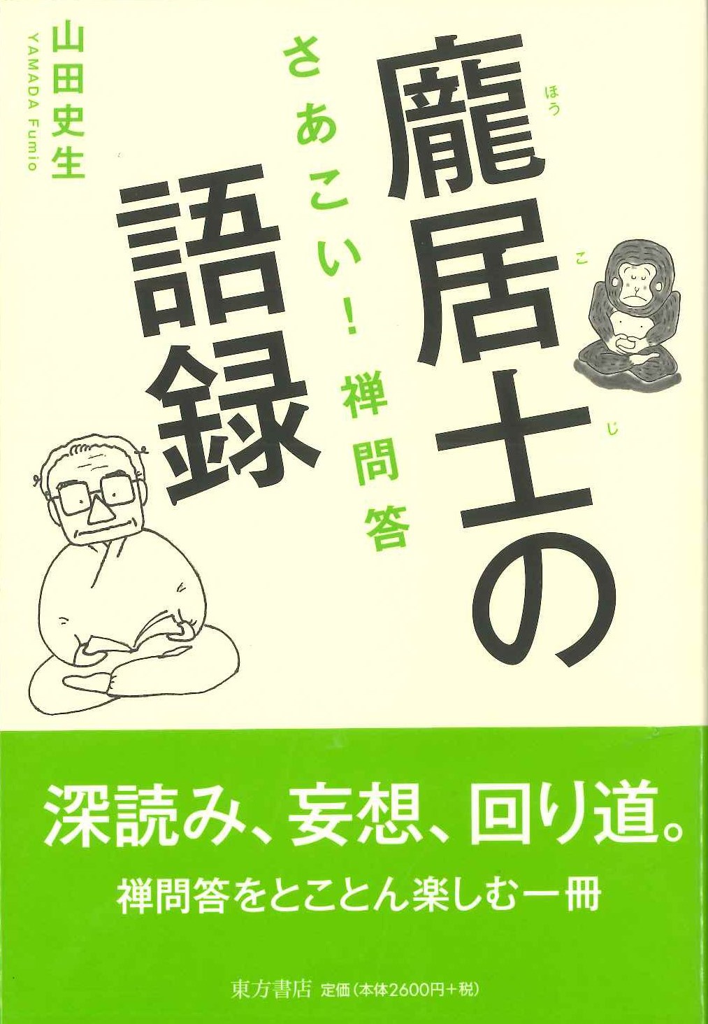龐居士の語録 さあこい！禅問答