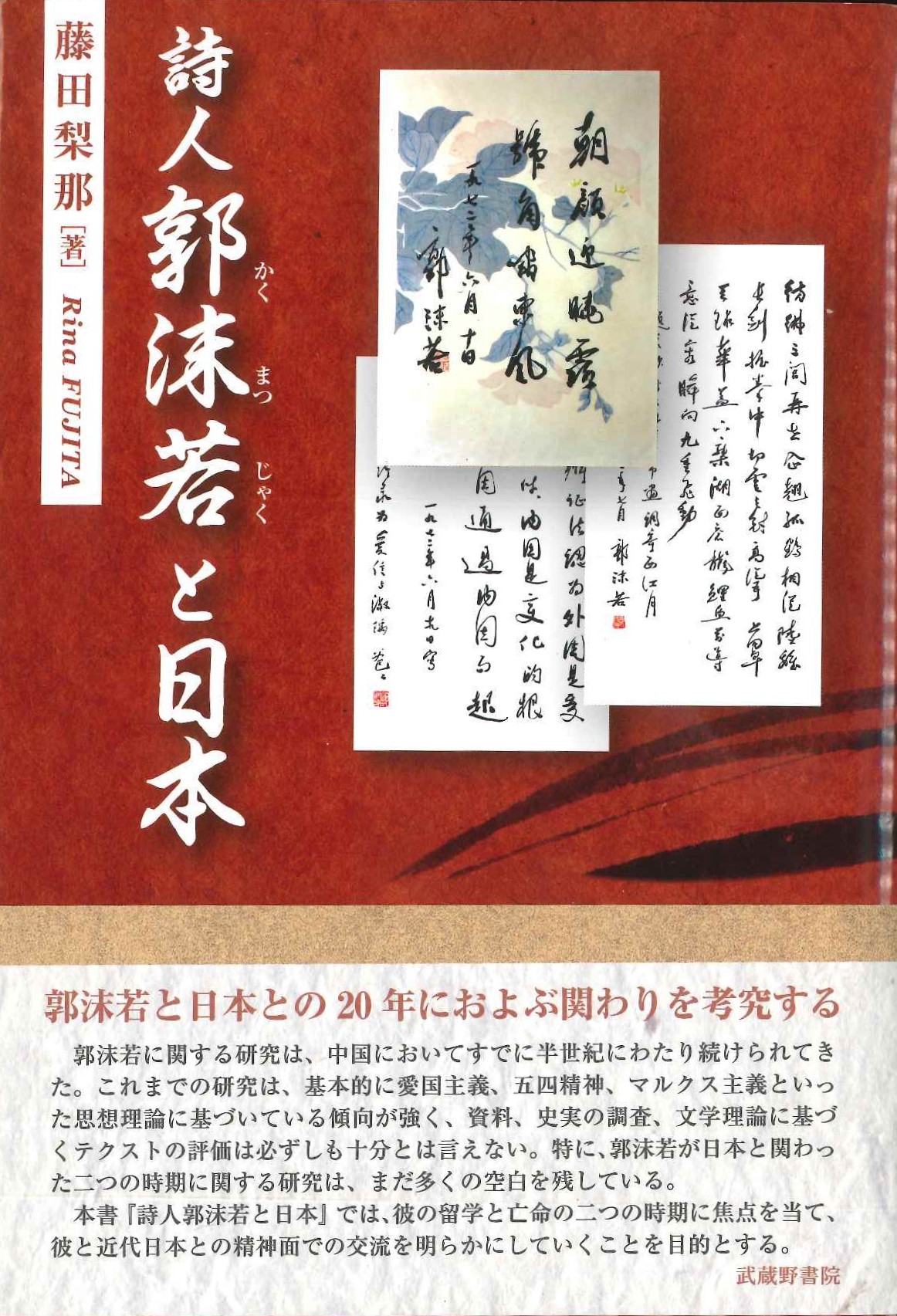 詩人郭沫若と日本